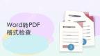 Word转PDF哪个软件好？3种工具的转换方式整理