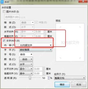 WPS文字水印设置窗口中的文字水印内容和版式选项