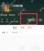 小红书个人主页编辑资料按钮,用于进入昵称修改页面