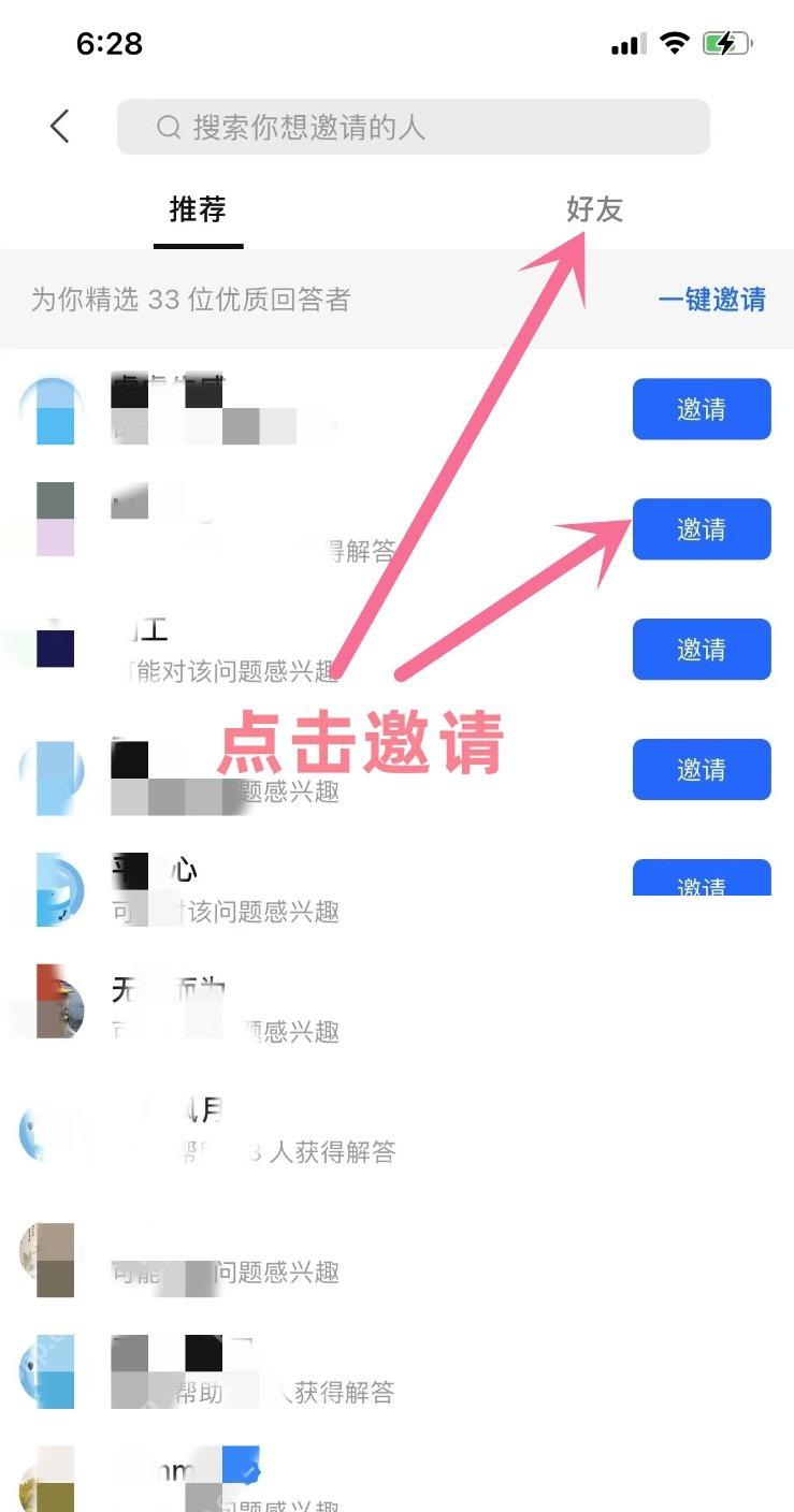 知乎邀请页面里的推荐和好友列表