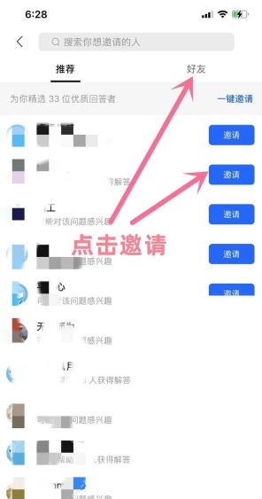 知乎邀请页面里的推荐和好友列表