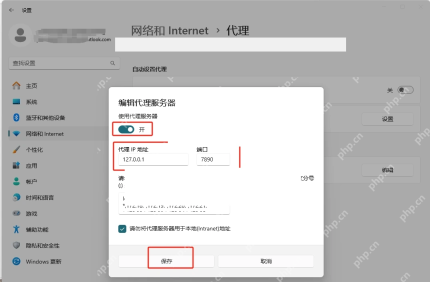 Win11 编辑手动代理窗口关闭代理开关