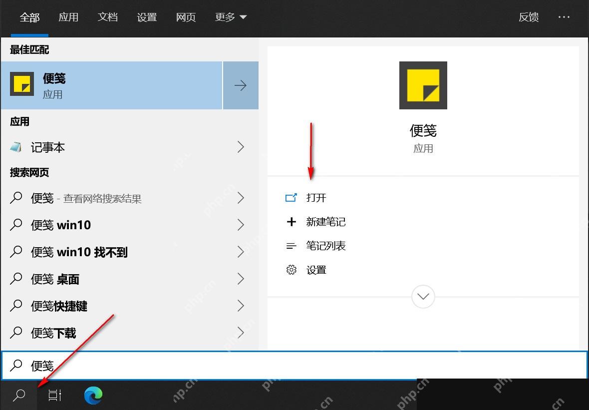 Windows 10 开始菜单搜索便笺并点击打开