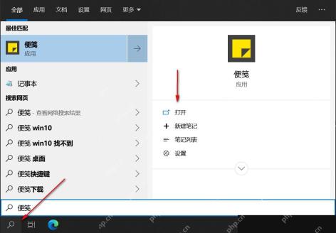 Windows 10 开始菜单搜索便笺并点击打开
