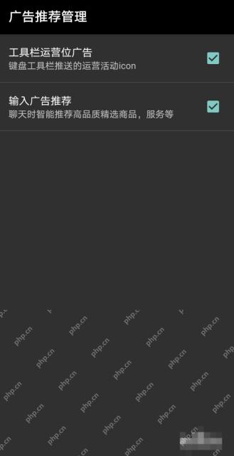 搜狗输入法广告推荐管理页面中的两项广告开关