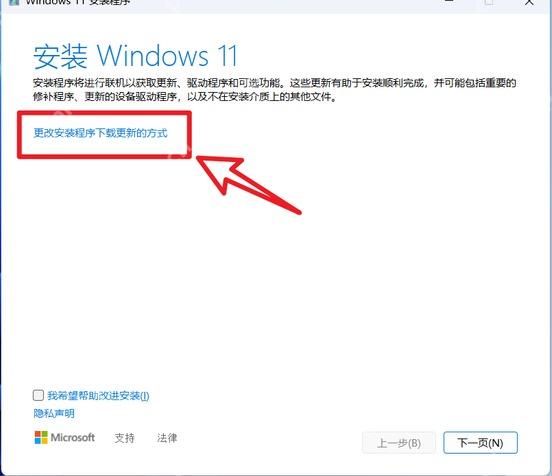 Windows 11 安装程序页面显示更改安装程序下载更新的方式