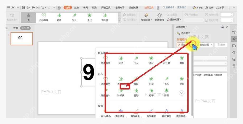 WPS 演示添加效果菜单中动态数字效果被标出