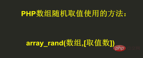 php怎麼從陣列中隨機取值