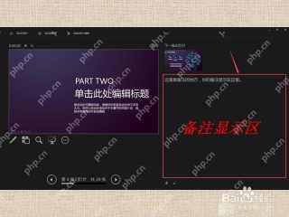 PPT备注只在演示者视图中显示
