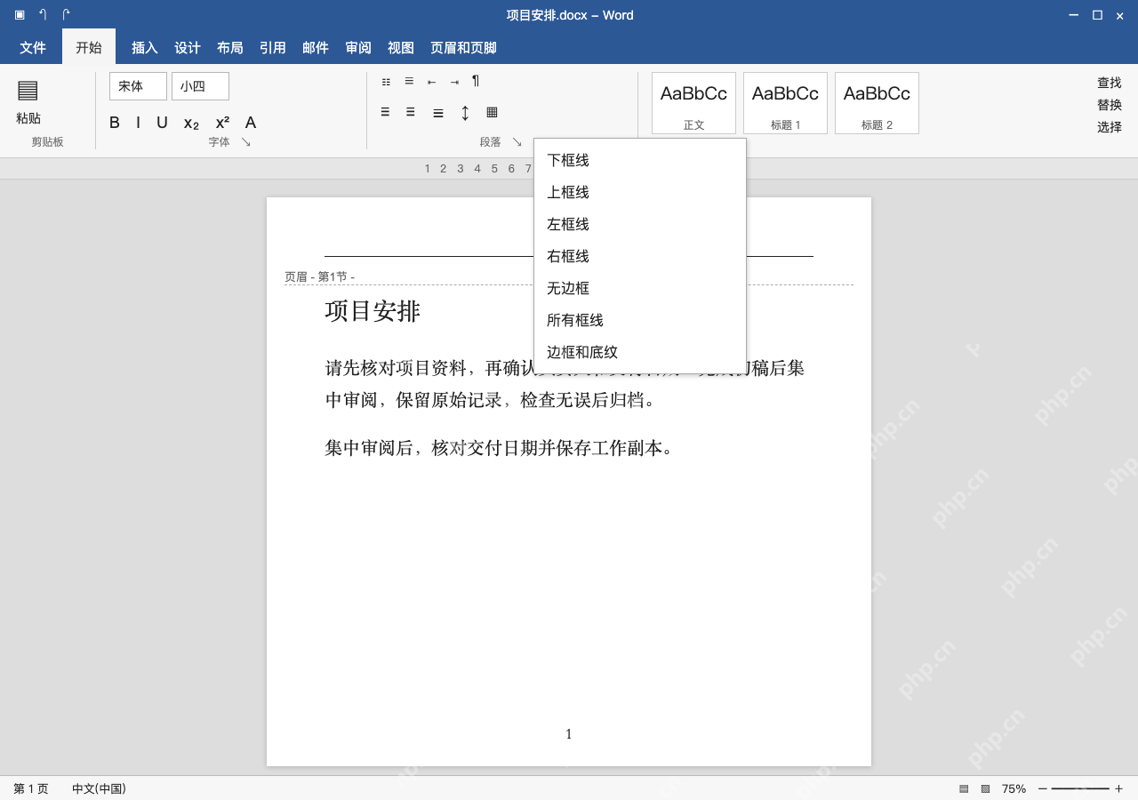 模拟 Microsoft Word 简体中文桌面版完整界面:段落下边框,选无框线