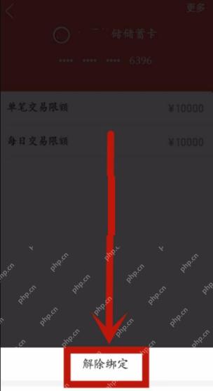 拼多多解绑银行卡确认界面，显示确认解绑按钮
