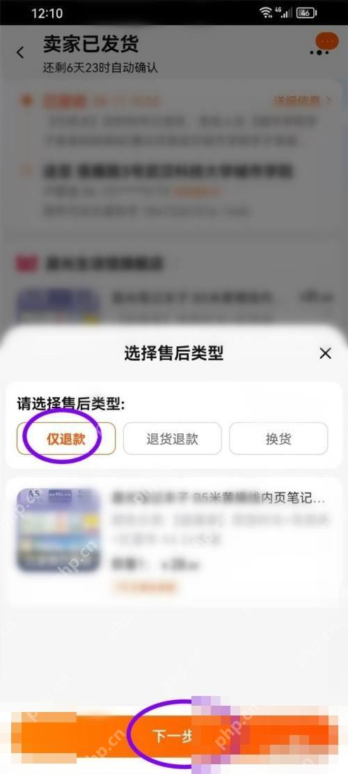 进入售后类型页后,选择“仅退款”。