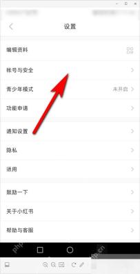 小红书设置页账号与安全入口,用于绑定手机号