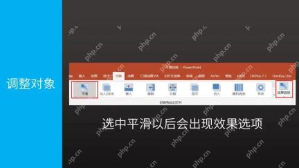 PowerPoint 平滑切换后打开效果选项检查对象变化方式
