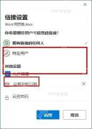 Word 链接设置窗口中选择访问范围并保留允许编辑