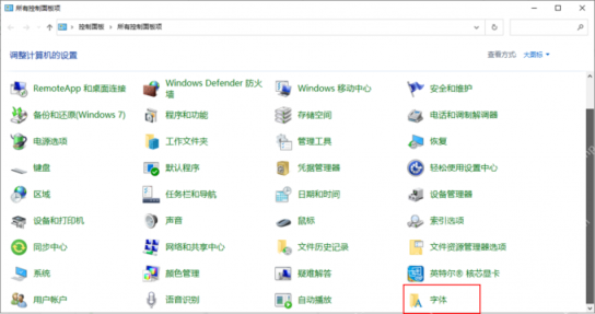 Windows 桌面控制面板字体管理面板显示字体入口,证明找 CorelDRAW 字体存放位置时可以先打开系统字体面板。