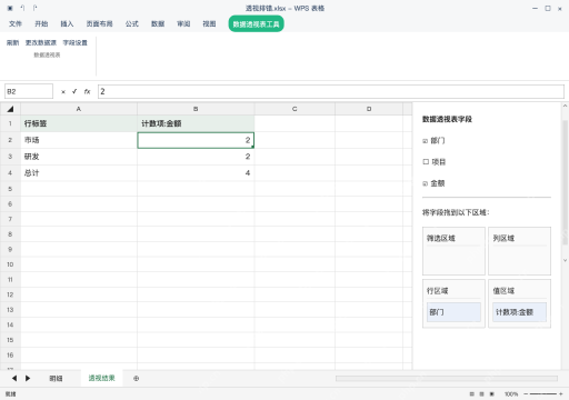 模拟 WPS 表格 Windows桌面版 完整窗口：拖入字段后，先分清计数和求和
