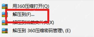 Windows 右键菜单中解压到指定文件夹用于避免覆盖原文件
