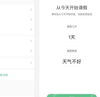 Keep 从今天开始请假页面,显示请假原因文字区域,可作为训练计划备注