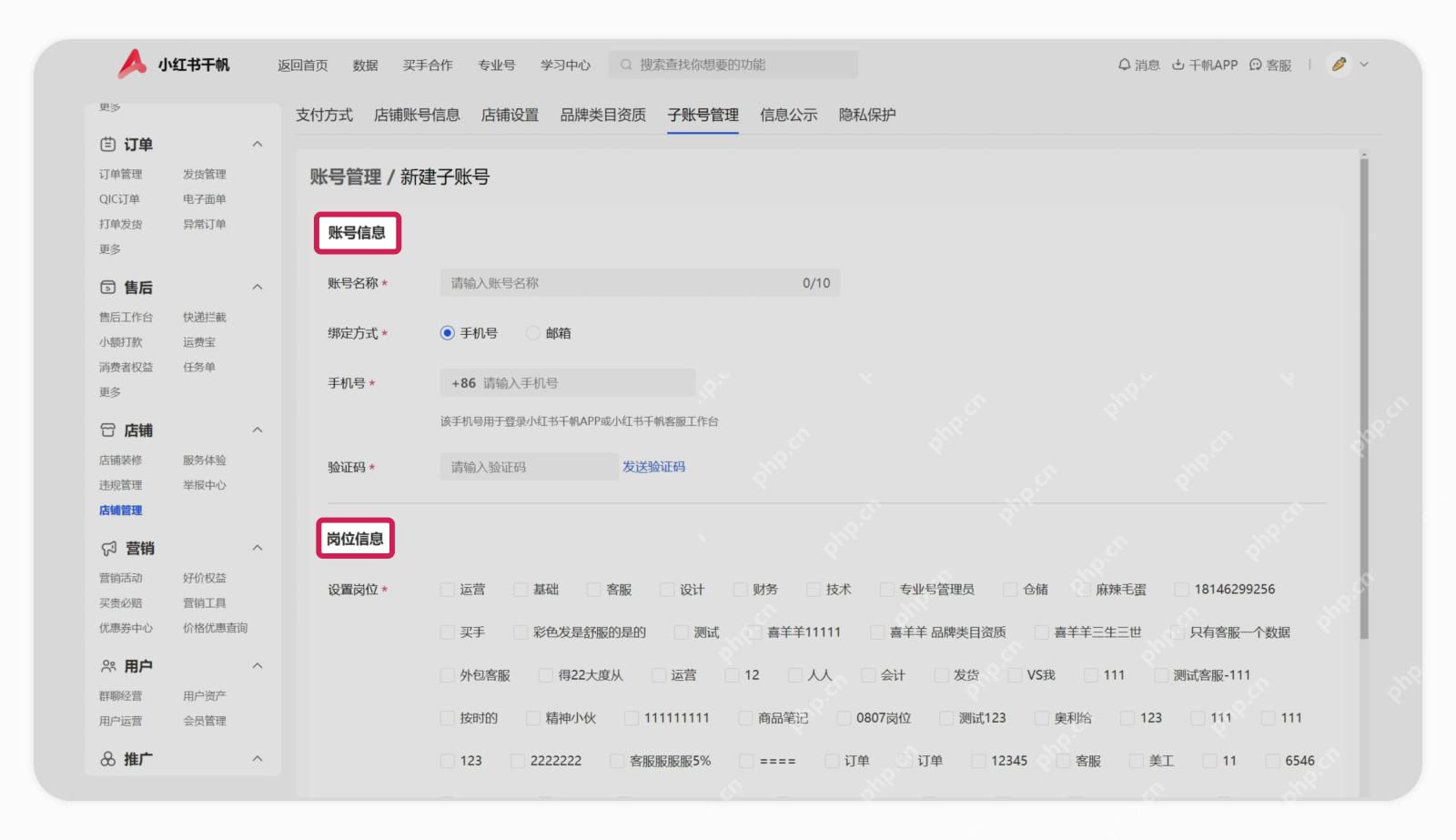 小红书千帆新建子账号的账号信息与绑定方式_小红书怎么绑定员工号_小红书店铺员工账号绑定说明 - php中文网