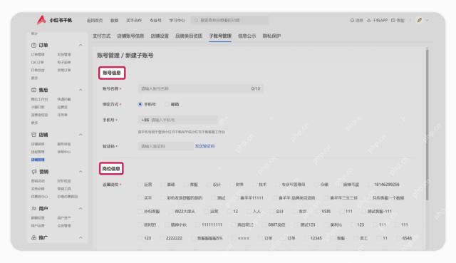 小红书千帆新建子账号的账号信息与绑定方式_小红书怎么绑定员工号_小红书店铺员工账号绑定说明 - php中文网