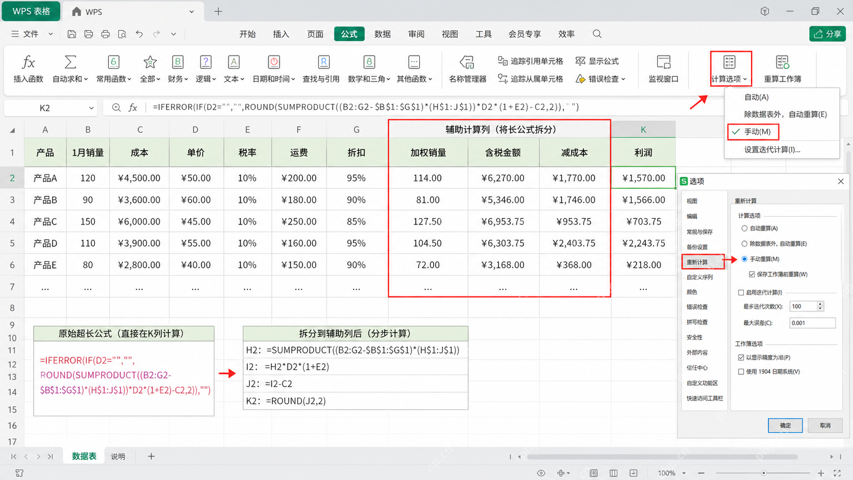 WPS 表格改成手动重算并用辅助列拆分长公式