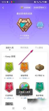 Keep怎么设置运动勋章展示步骤3操作截图