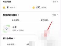 高德地图怎么收藏常用地点:在收藏夹点击添加地点。