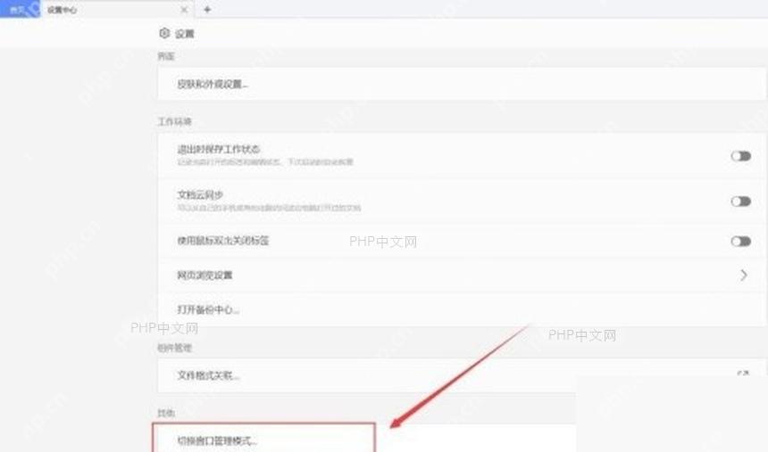 WPS 设置页中的切换窗口管理模式入口
