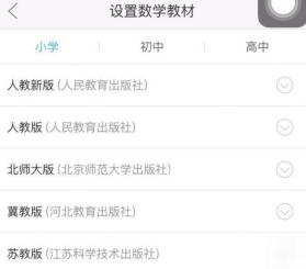 作业帮教材年级设置页面