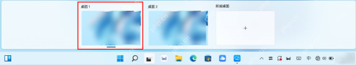 Win11 任务视图中桌面1缩略图被选中用于切换