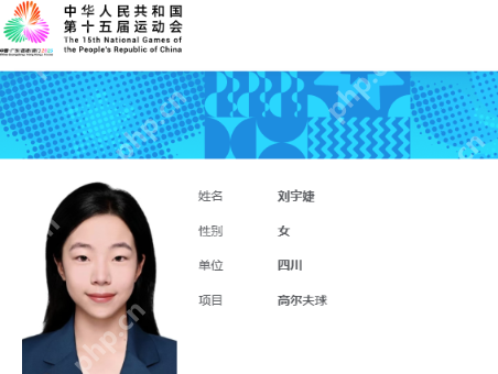 虎父无犬女！刘国梁15岁女儿刘宇婕将出战全运会高尔夫赛 - php中文网