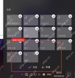 Windows10 操作中心编辑快速操作时的取消固定和完成按钮