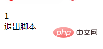 PHP函數運用之怎麼退出腳本程序