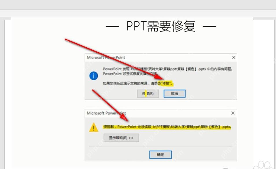 PowerPoint打开PPT时提示需要修复或无法读取文件内容