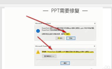 PowerPoint打开PPT时提示需要修复或无法读取文件内容