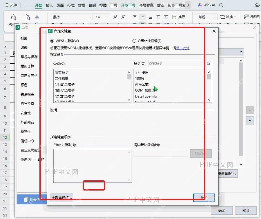 WPS自定义功能区窗口打开自定义键盘设置