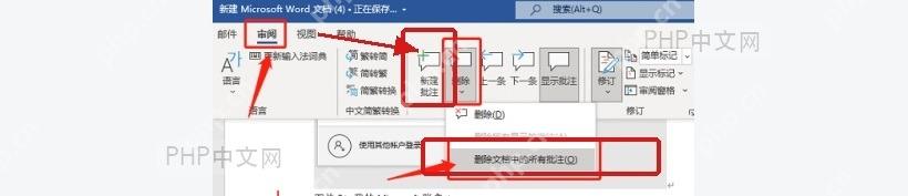 Word审阅选项卡中删除文档中的所有批注菜单