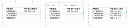 WPS表格用智能填充把手机号批量改成分段显示