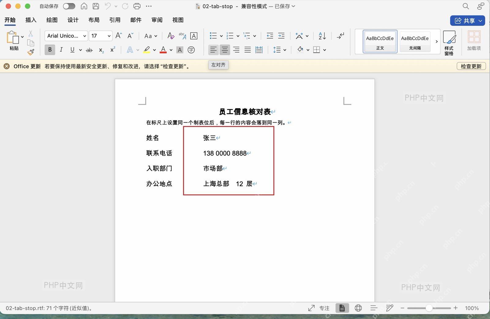 Word 文档中设置同一制表位后，张三、手机号和部门内容开始靠近同一列