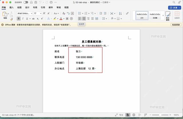 Word 文档中设置同一制表位后，张三、手机号和部门内容开始靠近同一列