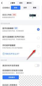 高德地图导航设置里的手机扬声器播报选项