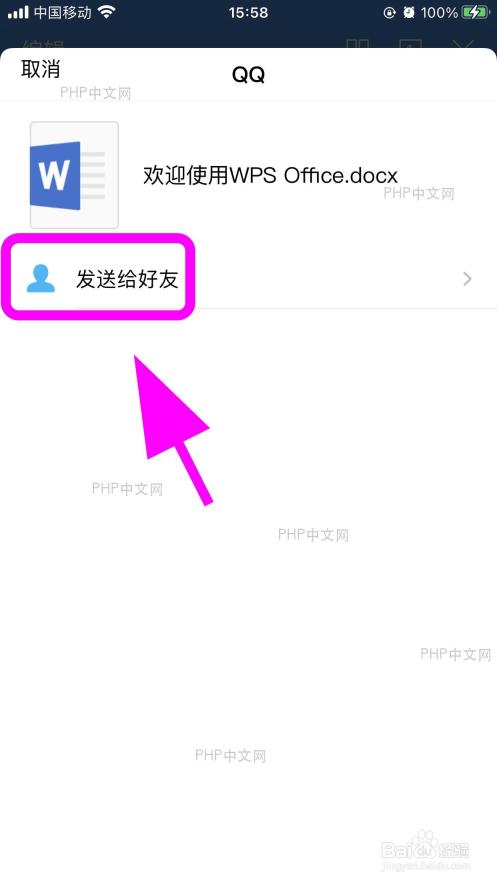 手机 WPS 的分享渠道列表中选择 QQ 并进入发送给好友菜单