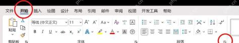 Word 开始选项卡段落窗口入口