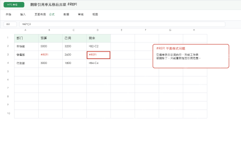 WPS表格删除引用单元格后出现REF错误示意图