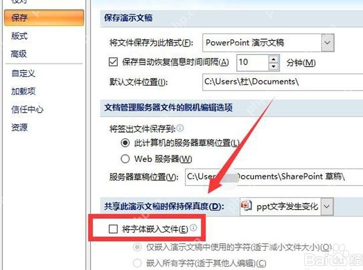 PowerPoint 保存选项中未勾选将字体嵌入文件