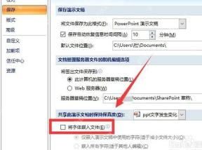 PowerPoint 保存选项中未勾选将字体嵌入文件