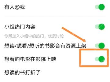 豆瓣app怎么设置想看电影提醒步骤图3