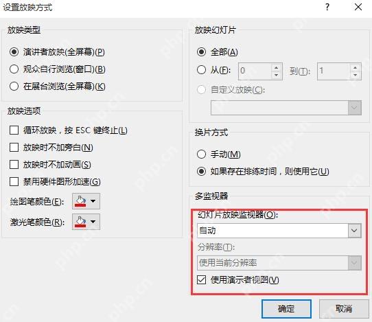PowerPoint 设置放映方式窗口中检查幻灯片放映监视器和使用演示者视图