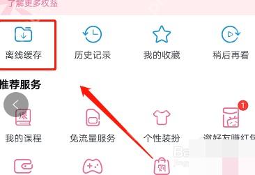 哔哩哔哩个人页面里的离线缓存入口